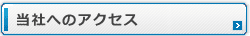 当社へのアクセス